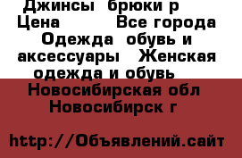 Джинсы, брюки р 27 › Цена ­ 300 - Все города Одежда, обувь и аксессуары » Женская одежда и обувь   . Новосибирская обл.,Новосибирск г.